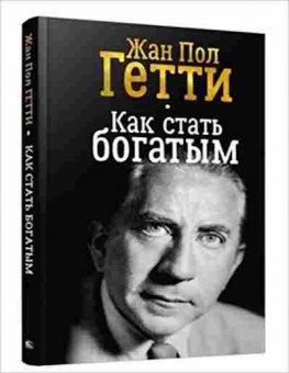 Книга Как стать богатым (Гетти Ж.П.), б-7978, Баград.рф
